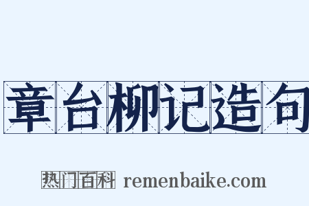 章台柳记造句是什么意思的图片